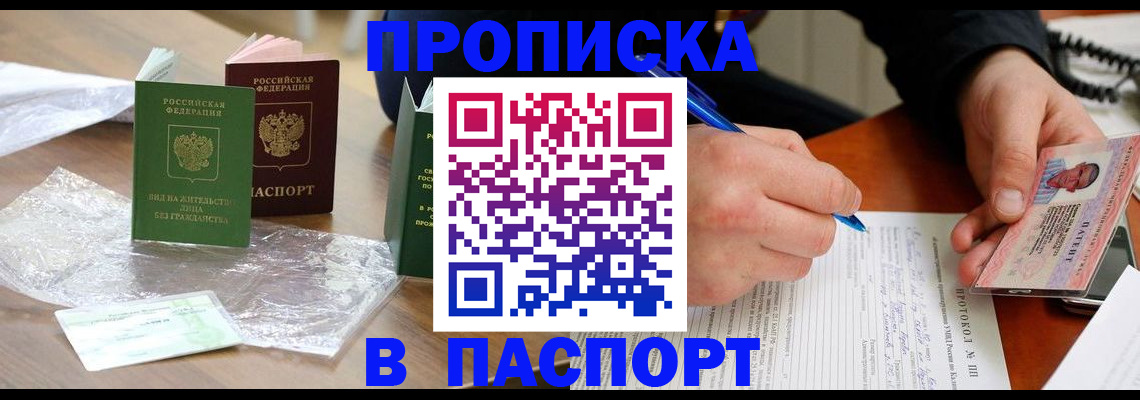 купить прописку в Глазове